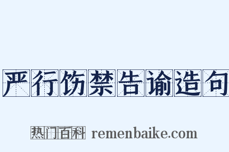 严行饬禁告谕造句是什么意思的图片